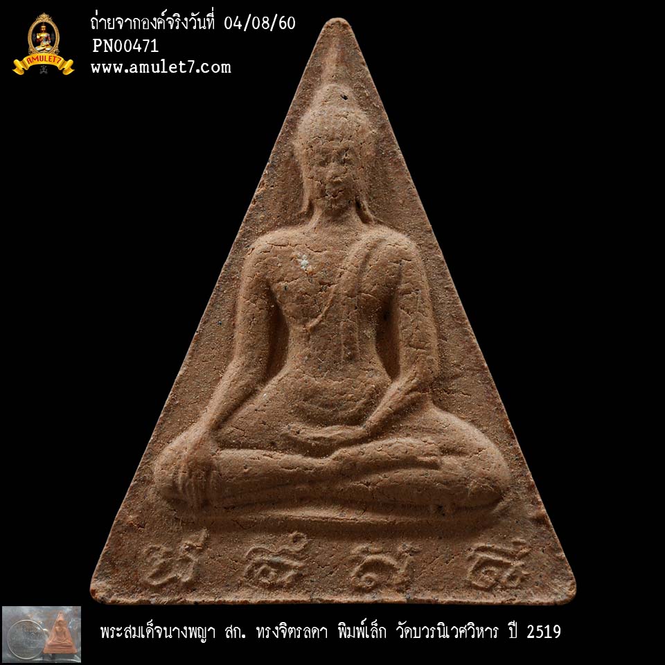 พระสมเด็จนางพญา สก ทรงจิตรลดา พิมพ์เล็ก วัดบวรนิเวศวิหาร ปี 2519