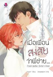 Friend’s Brother, Brother’s Friend เมื่อเพื่อนสงสัยว่าพี่ชาย... ค่าเช่า 72 ค่ามัดจำ 120