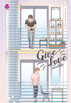 Give Love # เราจะจีบเฮีย ค่าเช่า 70 ค่ามัดจำ 120