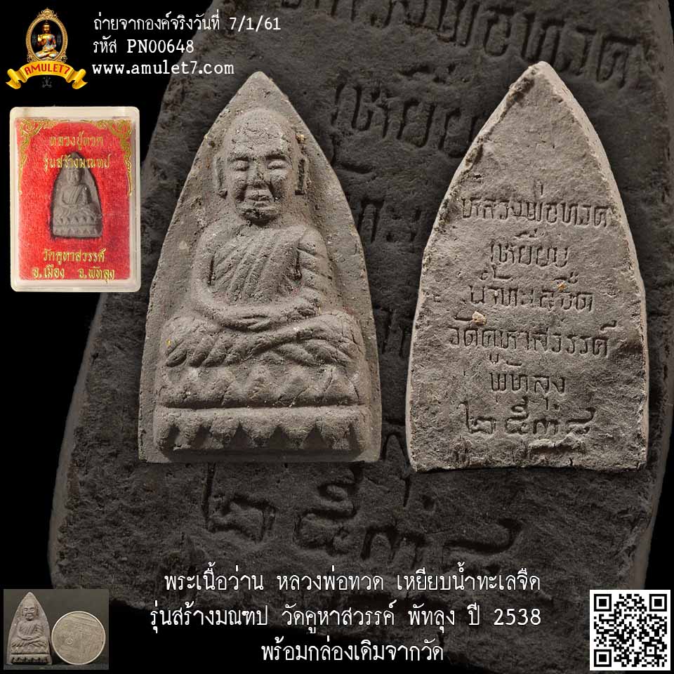 พระเนื้อว่าน หลวงพ่อทวด เหยียบน้ำทะเลจืด รุ่นสร้างมณฑป วัดคูหาสวรรค์ พัทลุง ปี 2538 พร้อมกล่องเดิมจากวัด