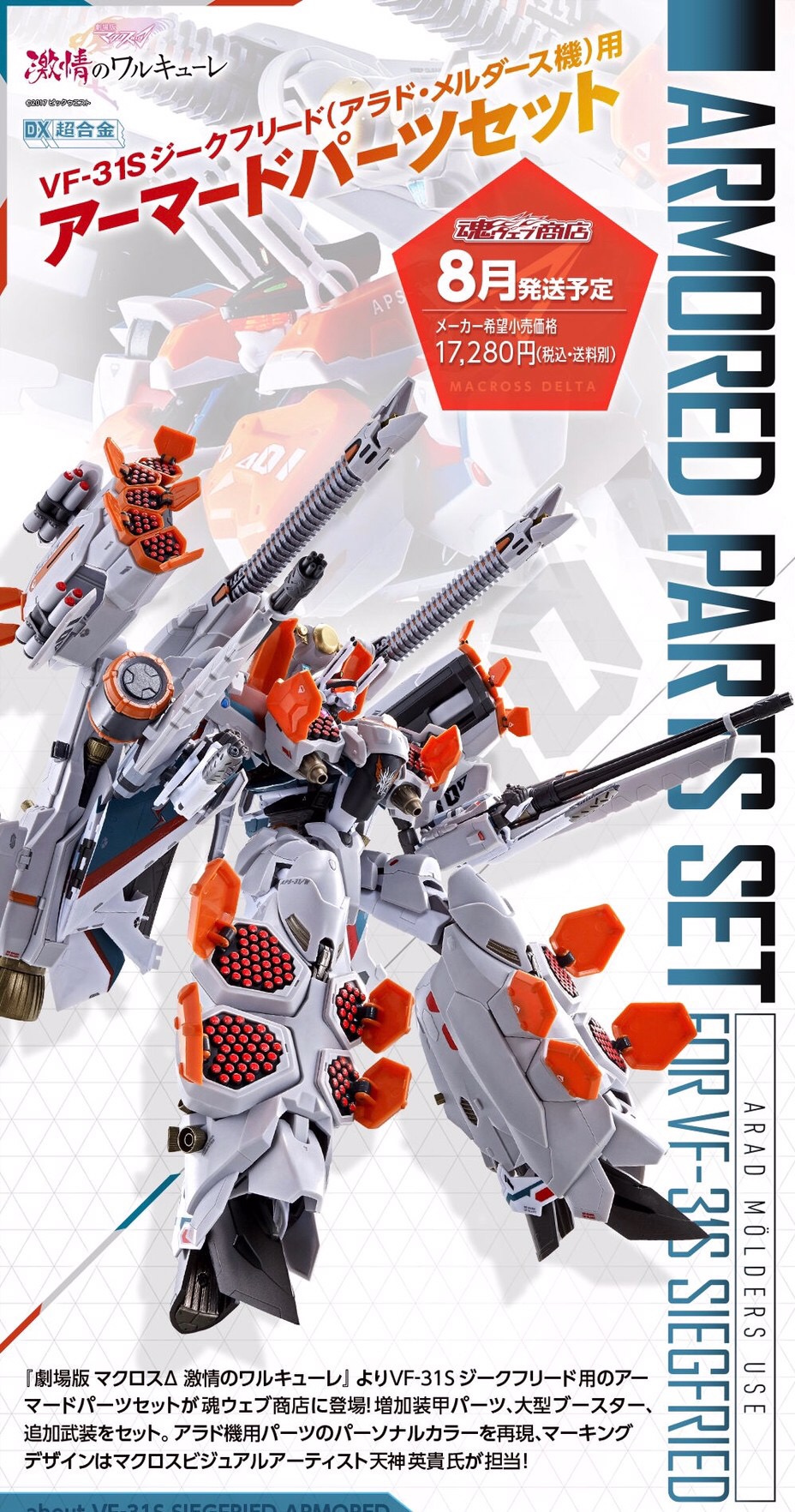 PRE-ORDER : DX CHOGOKIN ARMORED PARTS SET FOR VF-31S SIEGFRIED (ARAD MOLDERS USE)