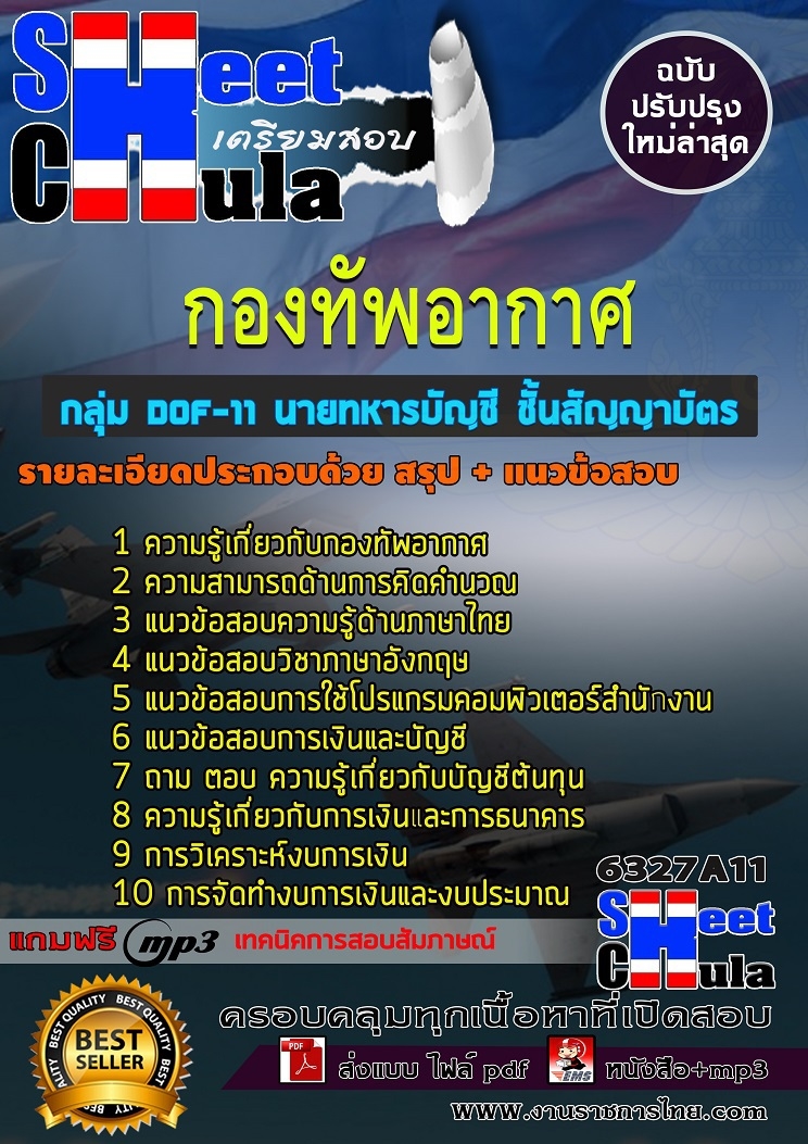 6327A11แนวข้อสอบ กลุ่ม DOF-11 นายทหารบัญชี ชั้นสัญญาบัตร กองทัพอากาศ