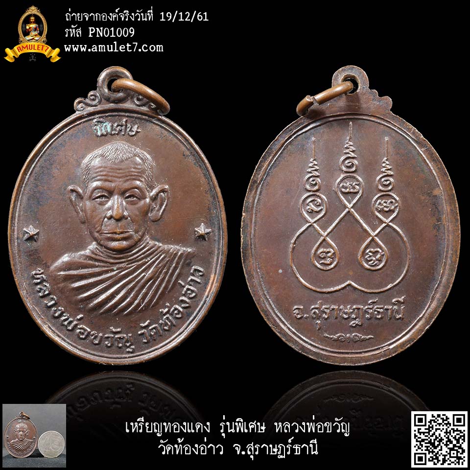 เหรียญทองแดง รุ่นพิเศษ หลวงพ่อขวัญ วัดท้องอ่าว จ.สุราษฏร์ธานี