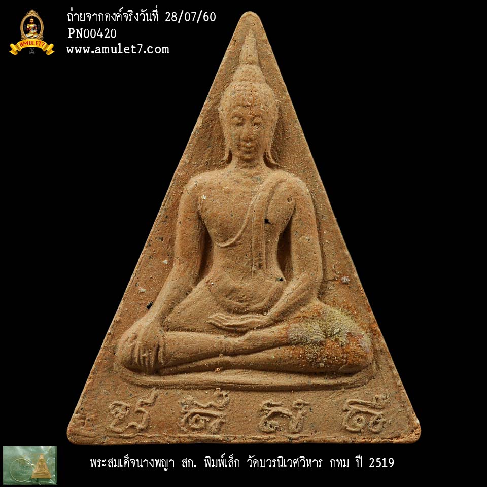 พระสมเด็จนางพญา สก พิมพ์เล็ก วัดบวรนิเวศวิหาร กรุงเทพมหานคร ปี 2519