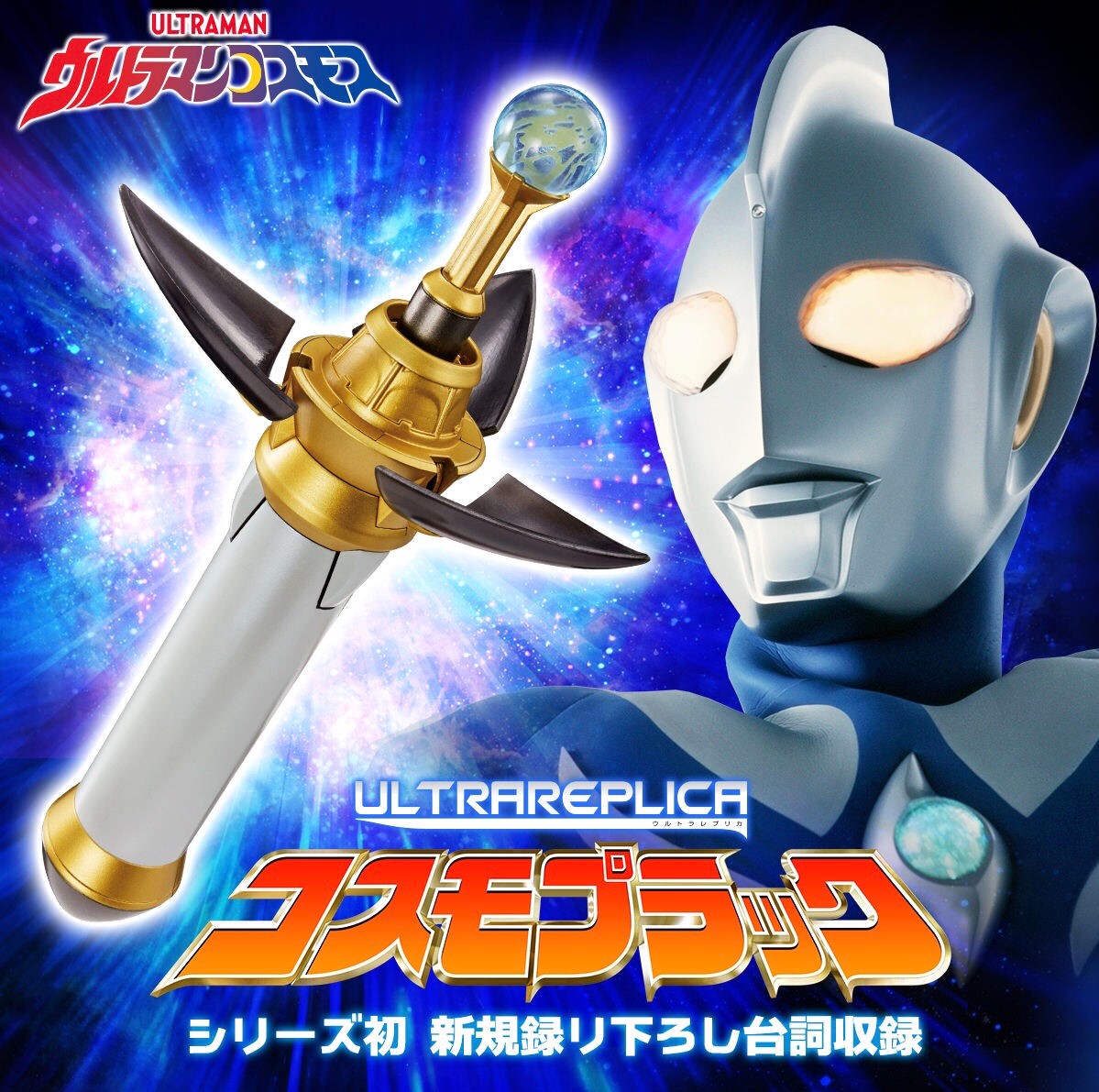 PRE-ORDER : ULTRAMAN COSMOS ULTRA REPLICA COSMO PLUCK (ULTRA REPLICA)