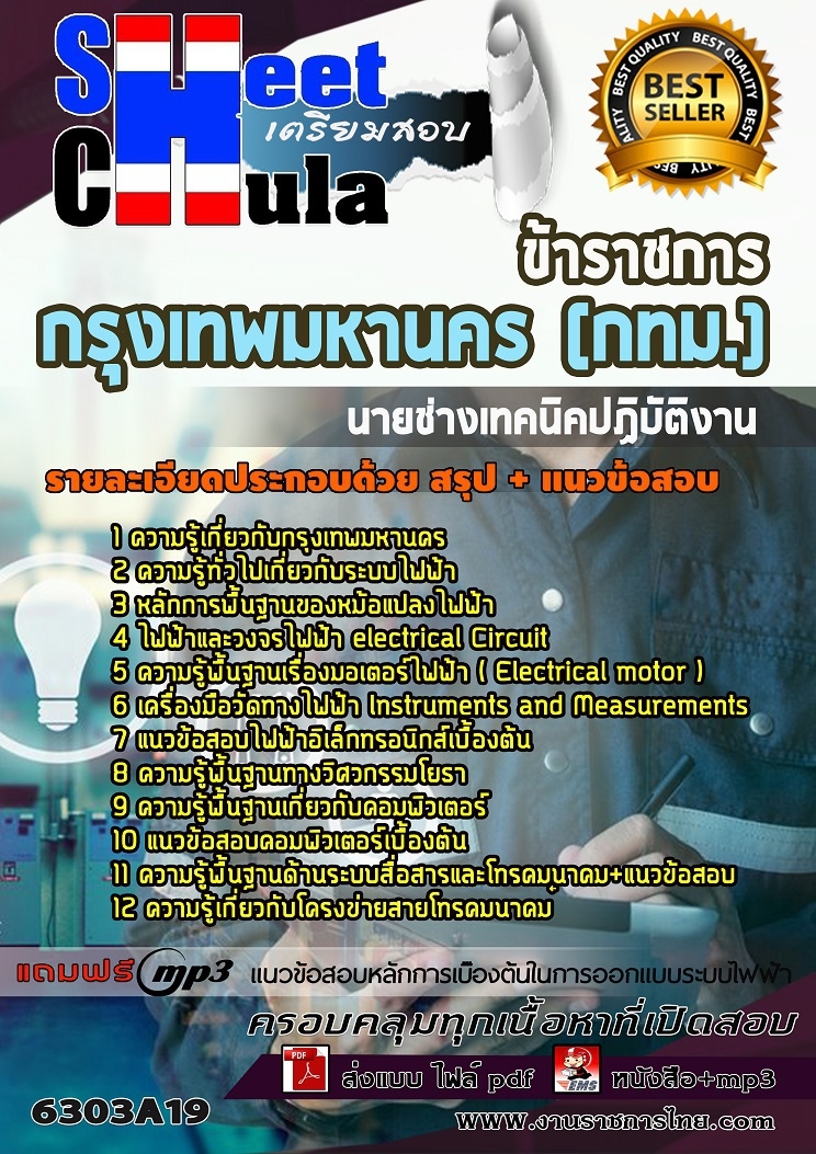 6303A19แนวข้อสอบ นายช่างเทคนิคปฏิบัติงาน กรุงเทพมหานคร (กทม.)