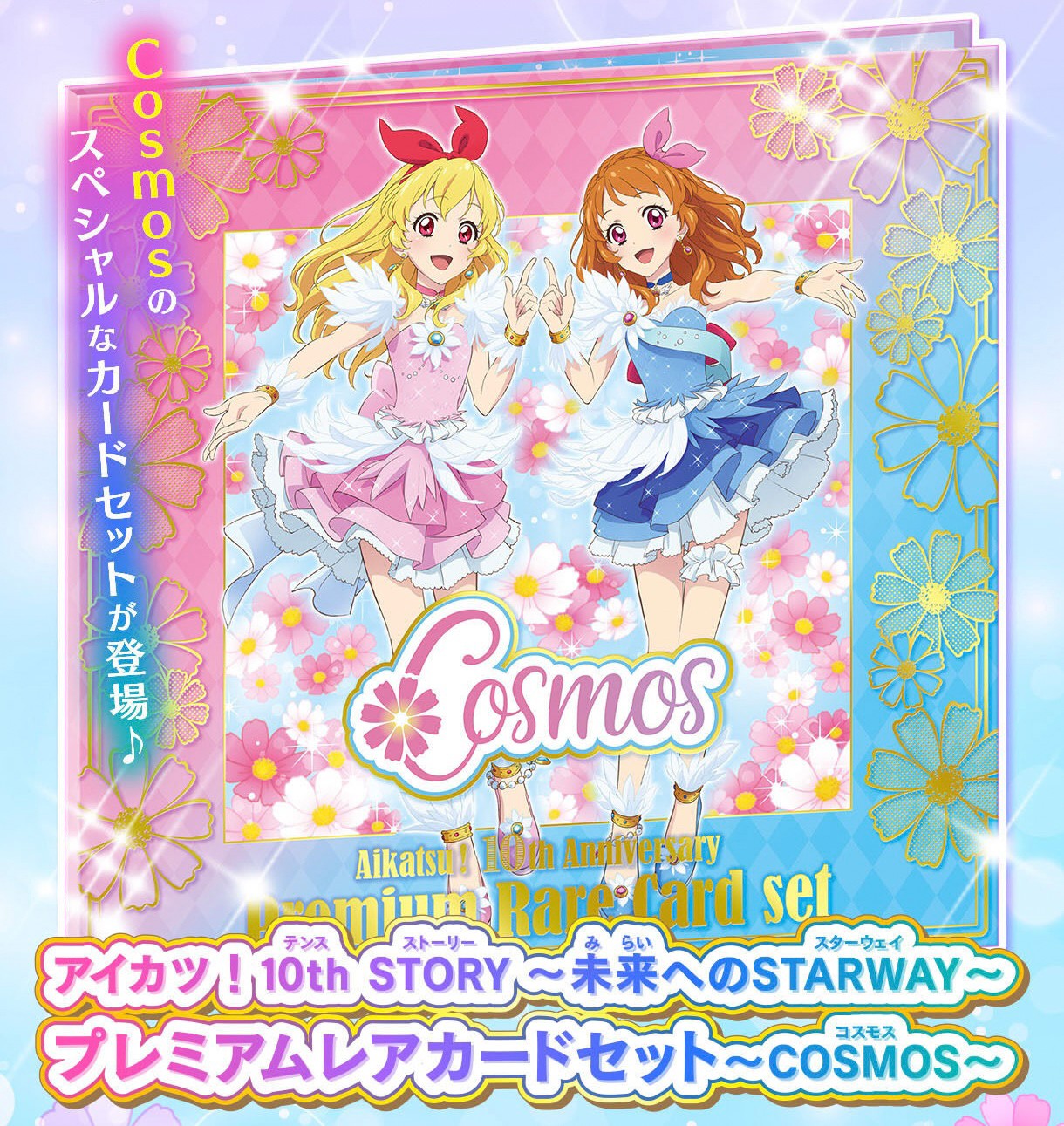 PRE-ORDER : Aikatsu! 10th STORY ~STARWAY to the Future~ Premium Rare Card Set ~COSMOS~