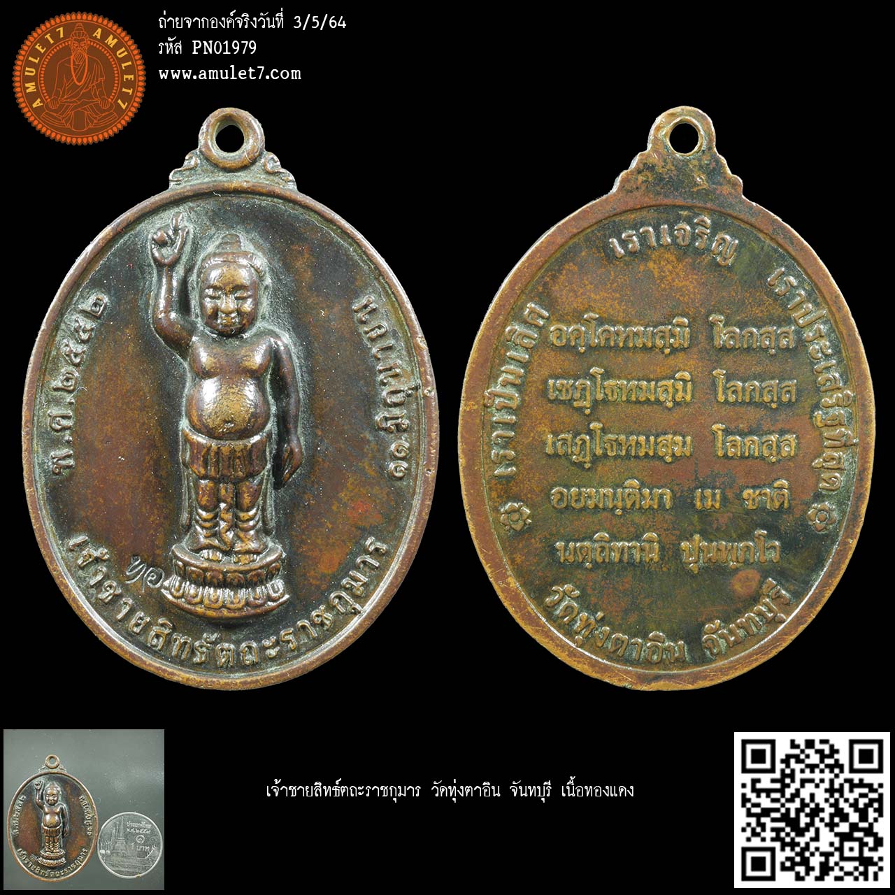 เจ้าชายสิทธ์ตถะราชกุ มาร วัดทุ่งตาอิน จันทบุรี เนื้อทองแดง