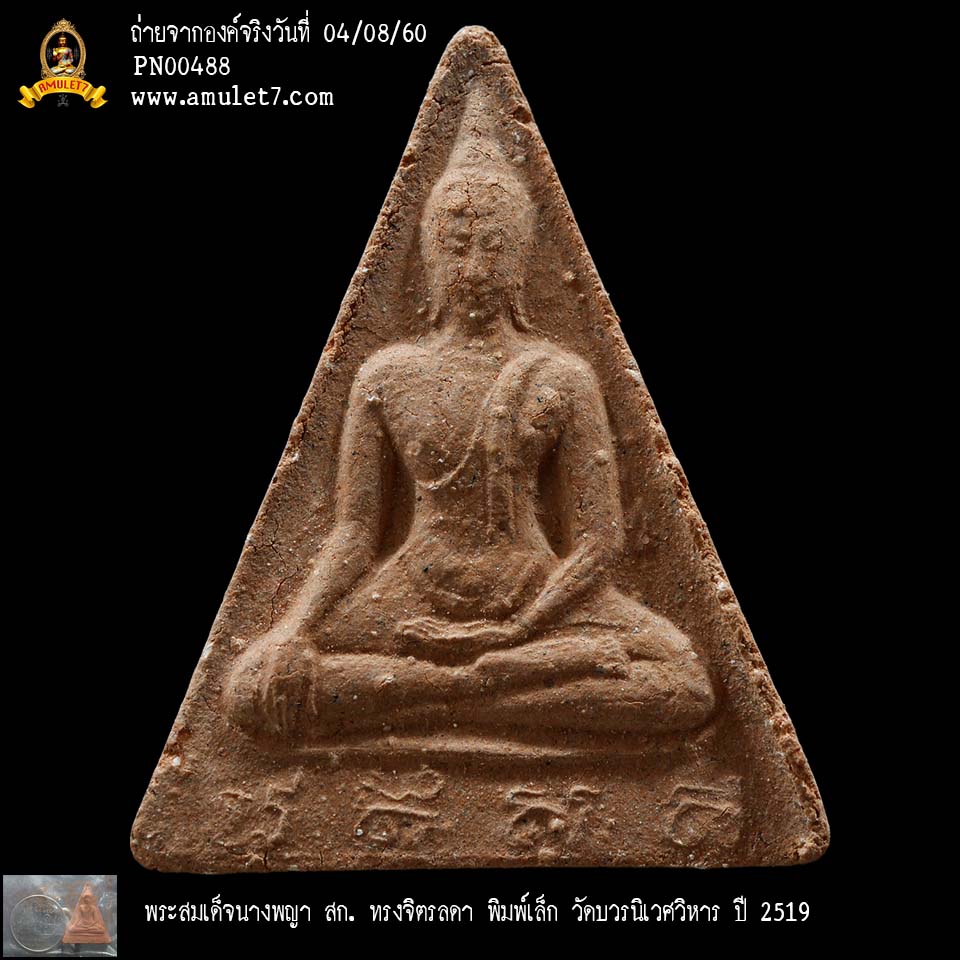 พระสมเด็จนางพญา สก ทรงจิตรลดา พิมพ์เล็ก วัดบวรนิเวศวิหาร ปี 2519