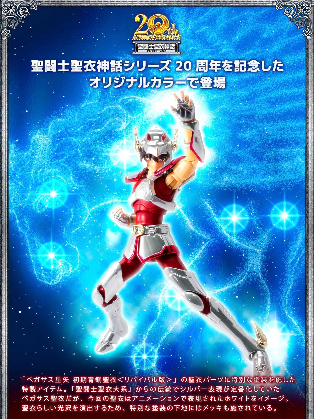 PRE-ORDER : Saint Cloth Myth Pegasus Seiya First Bronze Cloth 20th Anniversary Ver.