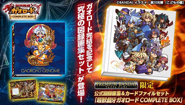 PRE-ORDER : Choju Giga Gao Road COMPLETE BOX [Premium Bandai Exclusive]