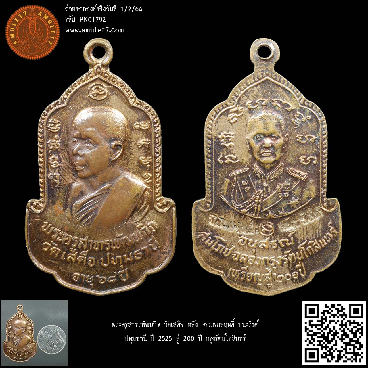 พระครูสาทรพัฒนกิจ วัดเสด็จ หลัง จอมพลสฤษดิ์ ธนะรัชต์ ปทุมธานี ปี 2525 สู่ 200 ปี กรุงรัตนโกสินทร์