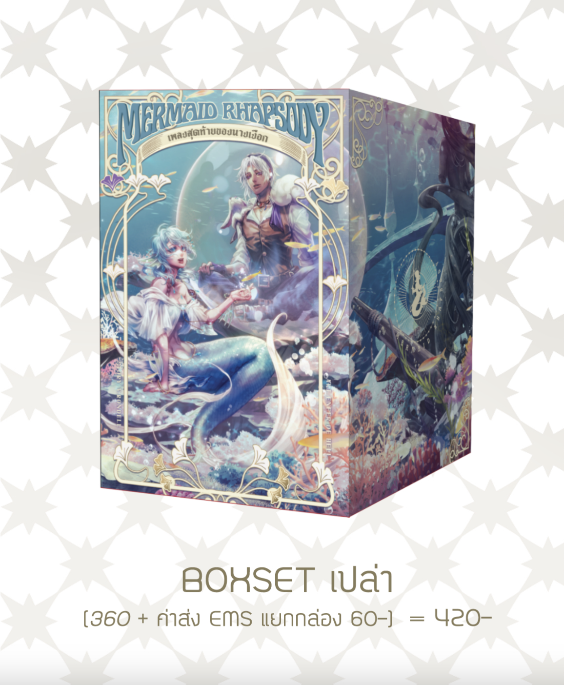 Box เปล่า Mermaid Rhapsody +ค่าส่ง EMS แยก 60- (ถ้าออเดอร์นี้ สั่ง box อย่างเดียว ให้แจ้งเลขบัญชีสำหรับโอนค่าส่งส่วนเกินคืน >> ดูรายละเอียดในภาพที่ 2)