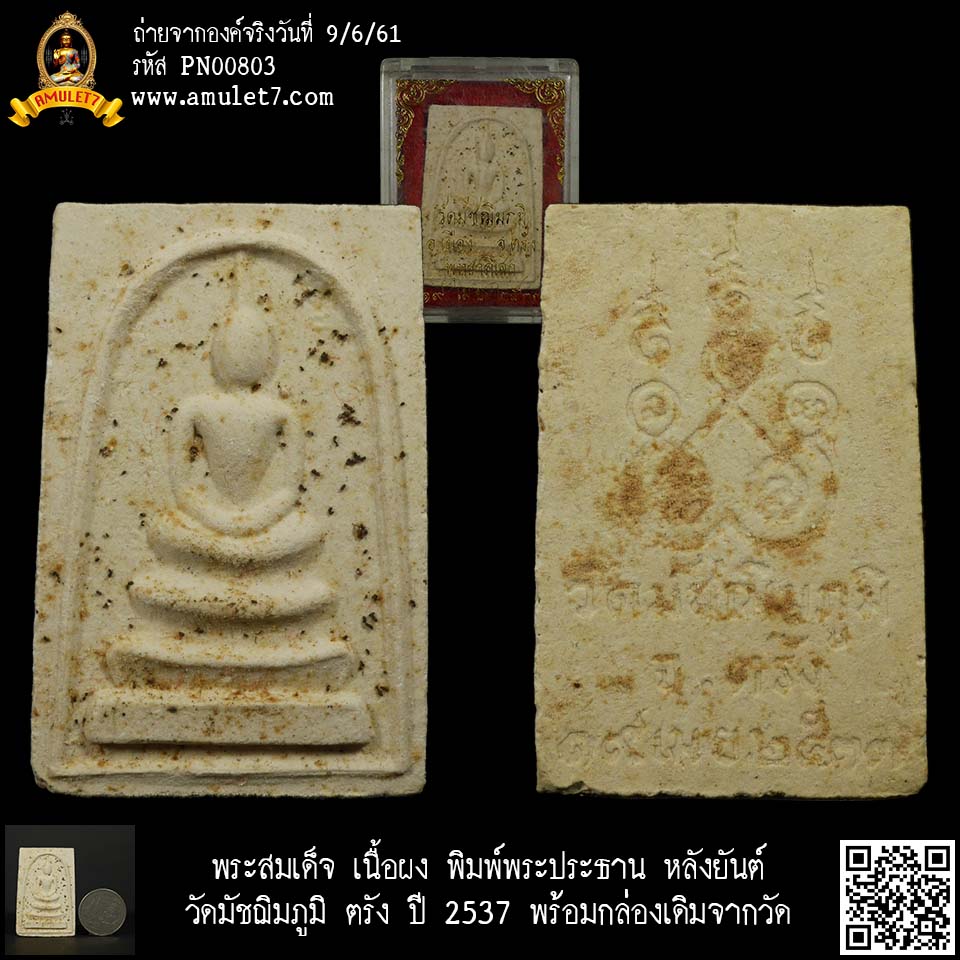 พระสมเด็จ เนื้อผง พิมพ์พระประธาน หลังยันต์ วัดมัชฌิมภูมิ ตรัง ปี 2537 พร้อมกล่องเดิมจากวัด