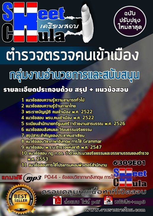 แนวข้อสอบกลุ่มงานอำนวยการและสนับสนุน ตำรวจตรวจคนเข้าเมือง