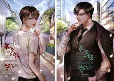 ก็คงมีแต่โจรแหละครับที่ลักจริง (2 เล่มจบ) ค่าเช่า 114 ค่ามัดจำ 240