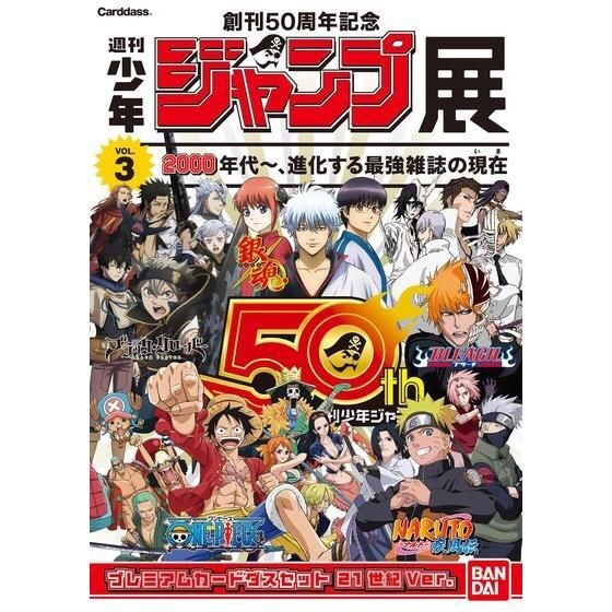 PRE-ORDER : Weekly Shonen Jump 50th Anniversary Memorial Premium Carddass Set 21st Century Ver. (Jump Exhibit Items)