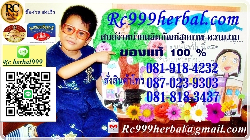 Rc999herbal ผลิตภัณฑ์อาหารเสริม,อาหารเสริมลดน้ำหนัก,อาหารเสริมผิวพรรณ,สมุนไพรเพื่อสุขภาพ,เครื่องสำอาง,ยาน้ำสมุนไพร,กาแฟลดน้ำหนัก,กาแฟเพื่อสุขภาพ