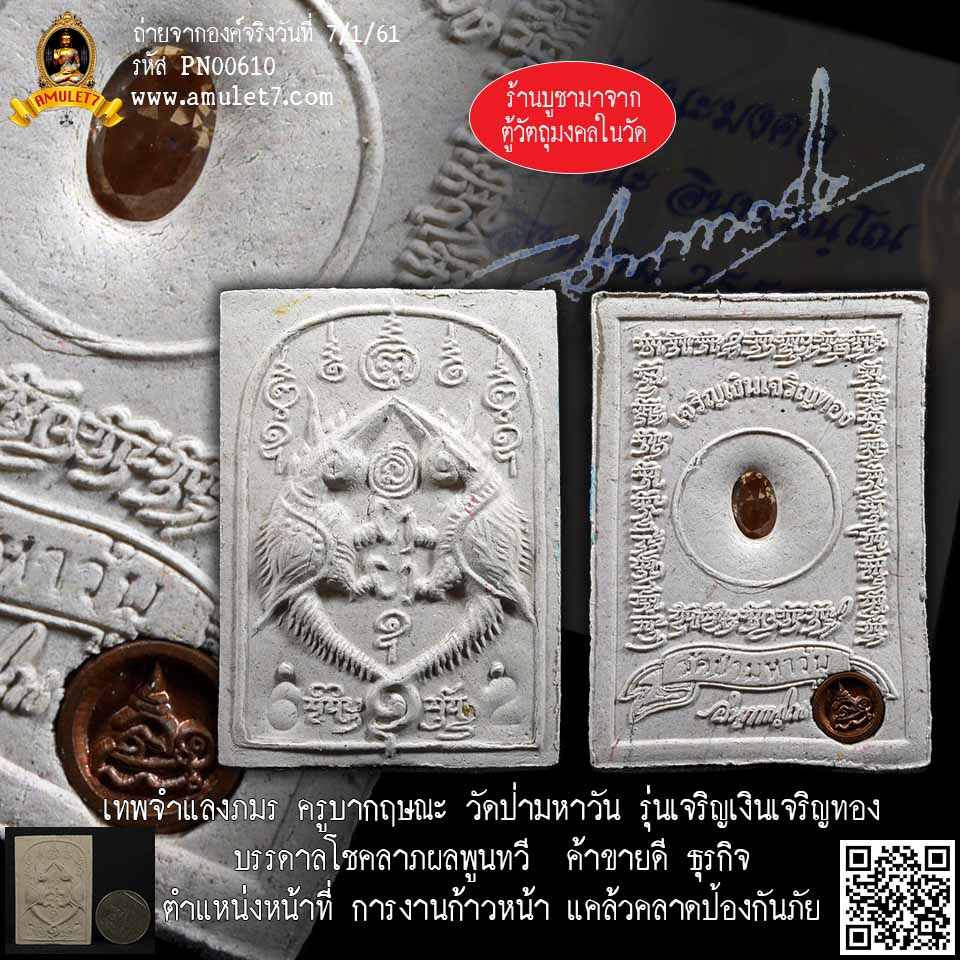 เทพจำแลงภมร ครูบากฤษณะ วัดป่ามหาวัน รุ่นเจริญเงินเจริญทองบันดาลโชคลาภผลพูนทวี ค้าขายดี ธุรกิจตำแหน่งหน้าที่ การงานก้าวหน้า แคล้วคลาดป้องกันภัย