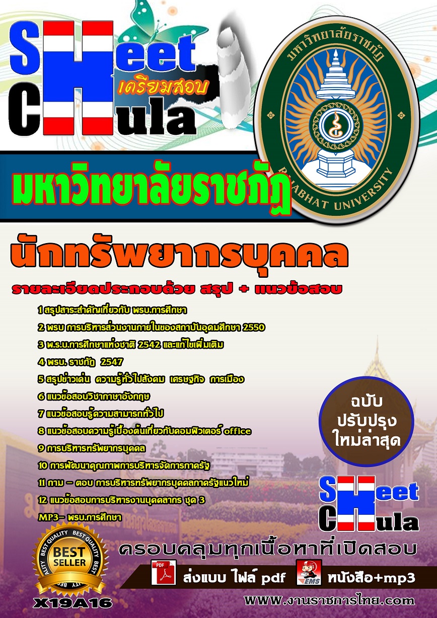 X19A16 นักทรัพยากรบุคคล มหาวิทยาลัยราชภัฏ