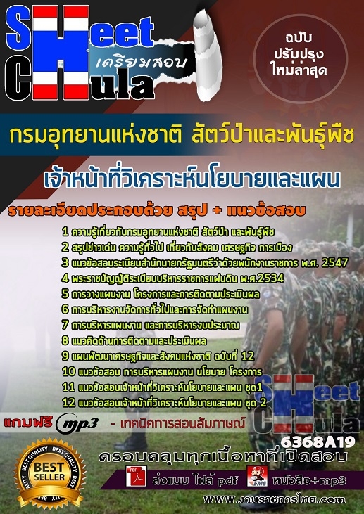 6368A19แนวข้อสอบ เจ้าหน้าที่วิเคราะห์นโยบายและแผน กรมอุทยานแห่งชาติ สัตว์ป่า และพันธุ์พืช