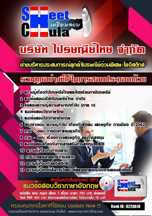 6220A10แนวข้อสอบ ฝ่ายบริหารประสบการณ์ลูกค้าไปรษณีย์ด่วนพิเศษ/โลจิสติกส์ ไปรษณีย์ไทย