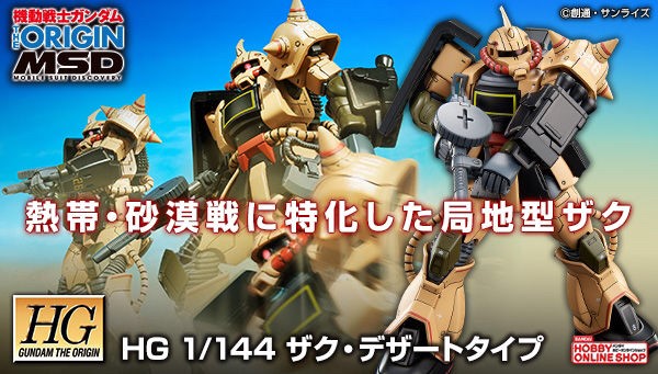 PRE-ORDER : HG 1/144 Zaku Desert Type Plastic Model