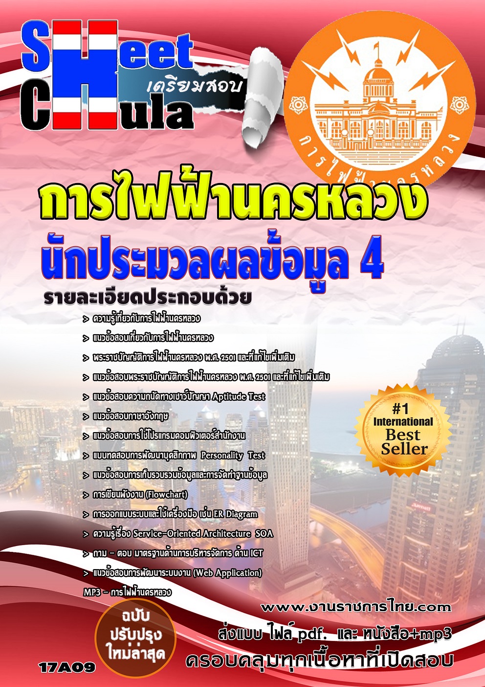 แนวข้อสอบ นักประมวลผลข้อมูล 4 กฟน