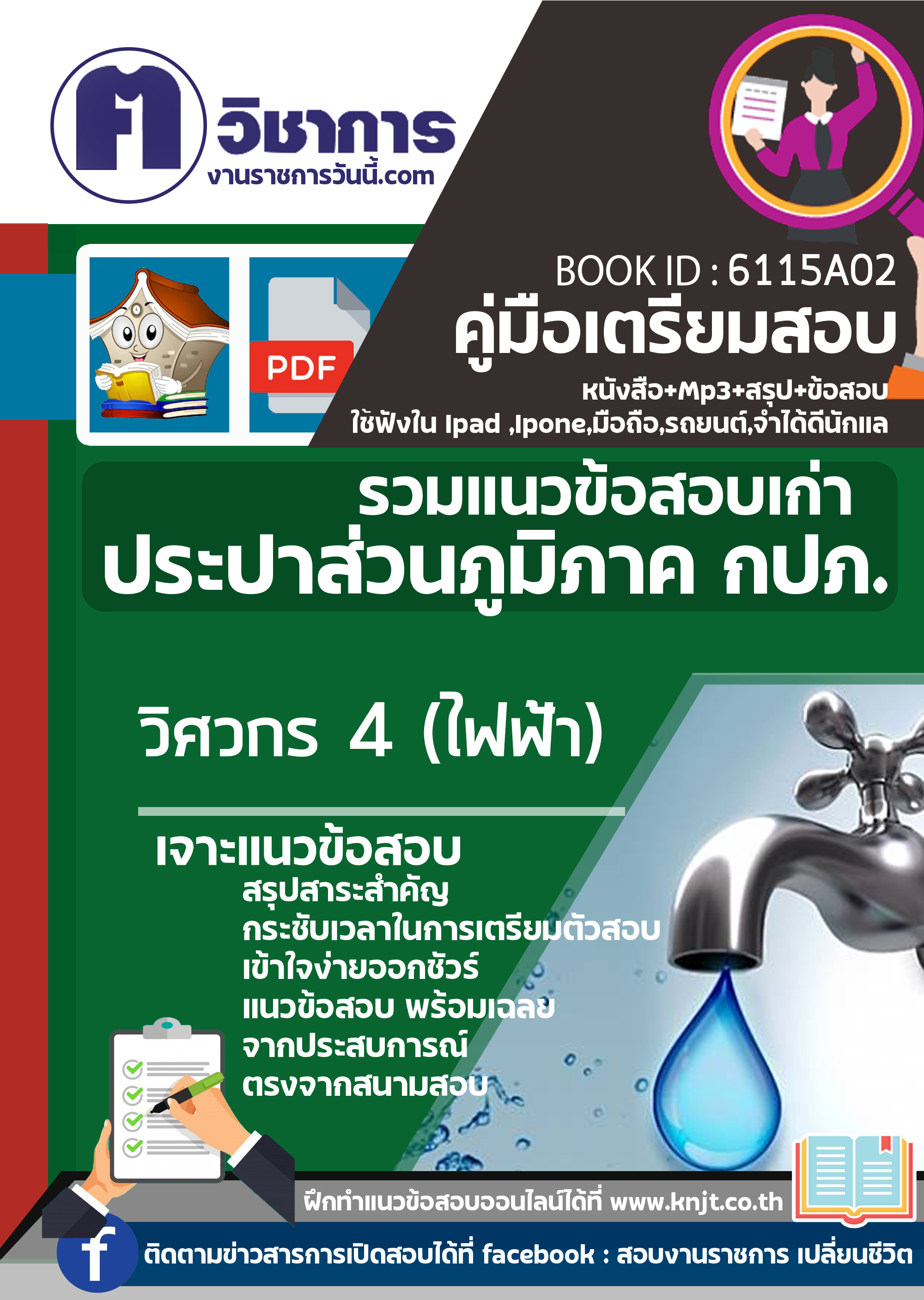 6115A02 วิศวกร 4 (ไฟฟ้า) การประปาส่วนภูมิภาค