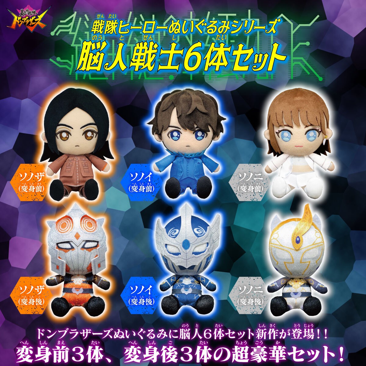 PRE-ORDER : Avataro Sentai Donbrothers Sentai Hero Plush Toy Series Brain Person 6 Body Set