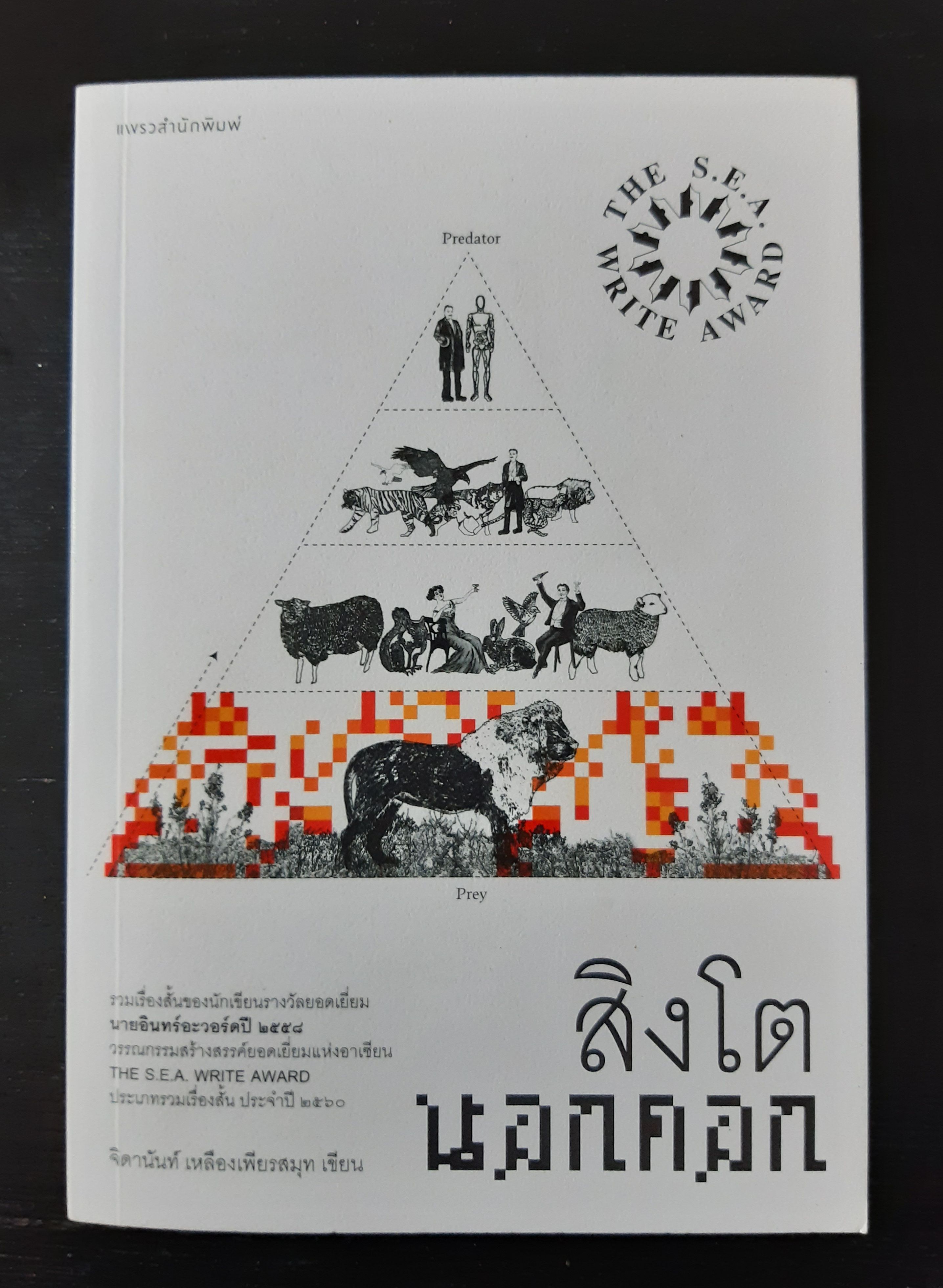 สิงโตนอกคอก