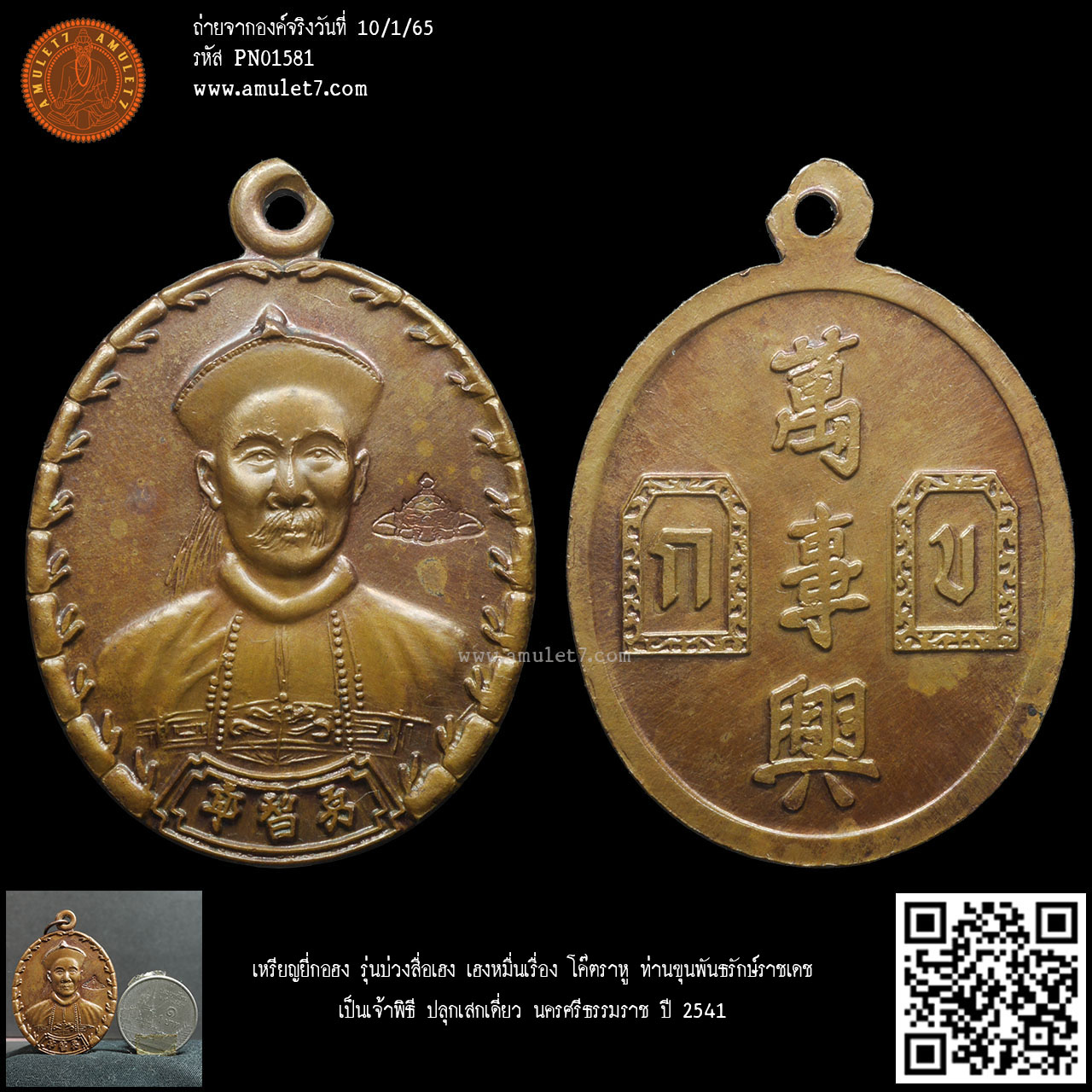 เหรียญยี่กอฮง รุ่นบ่วงสื่อเฮง เฮงหมื่นเรื่อง โค๊ตราหู ท่านขุนพันธรักษ์ราชเดช เป็นเจ้าพิธี ปลุกเสกเดี่ยว นครศรีธรรมราช ปี 2541