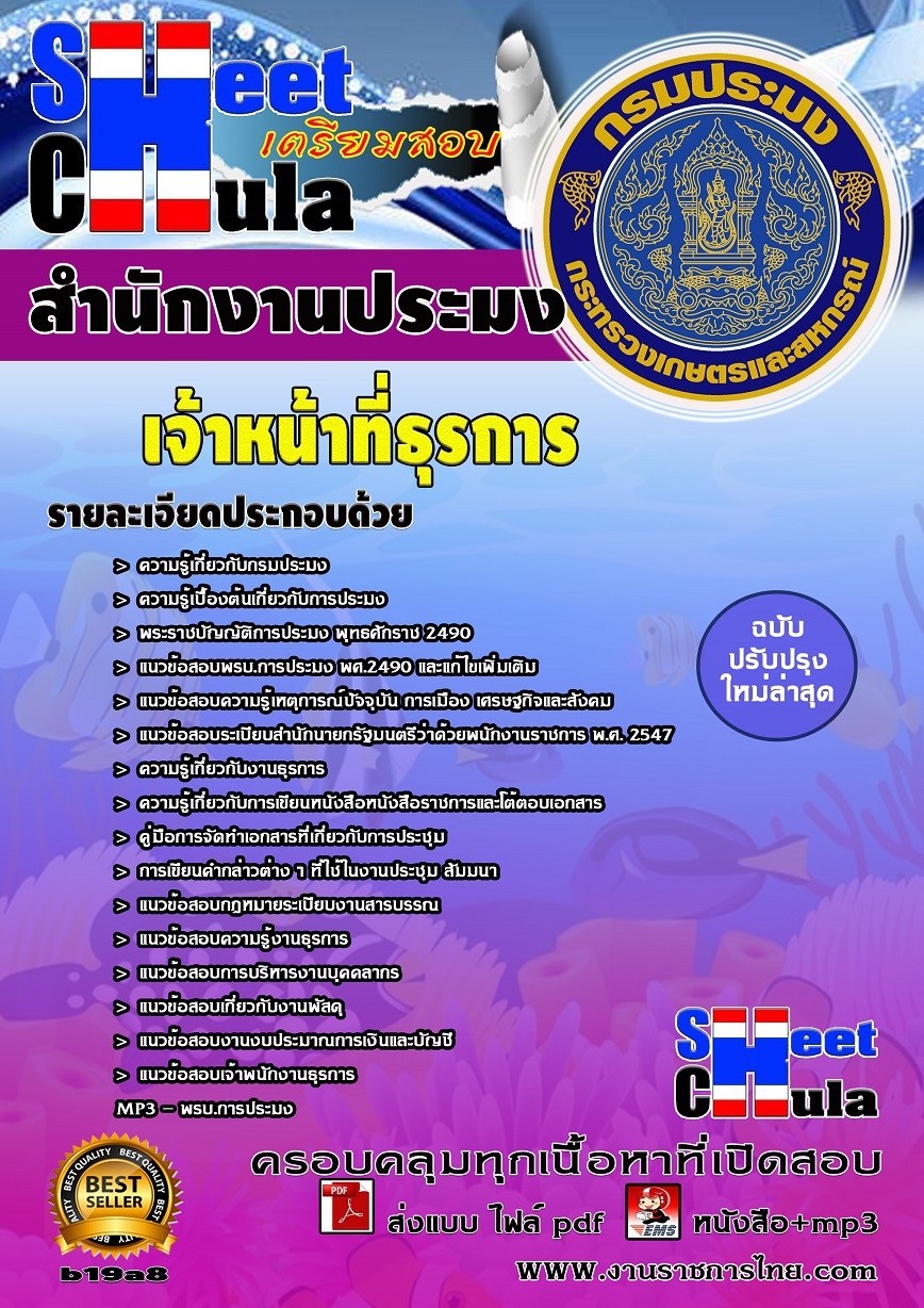 b19a8 - เจ้าหน้าที่ธุรการ สำนักงานประมง