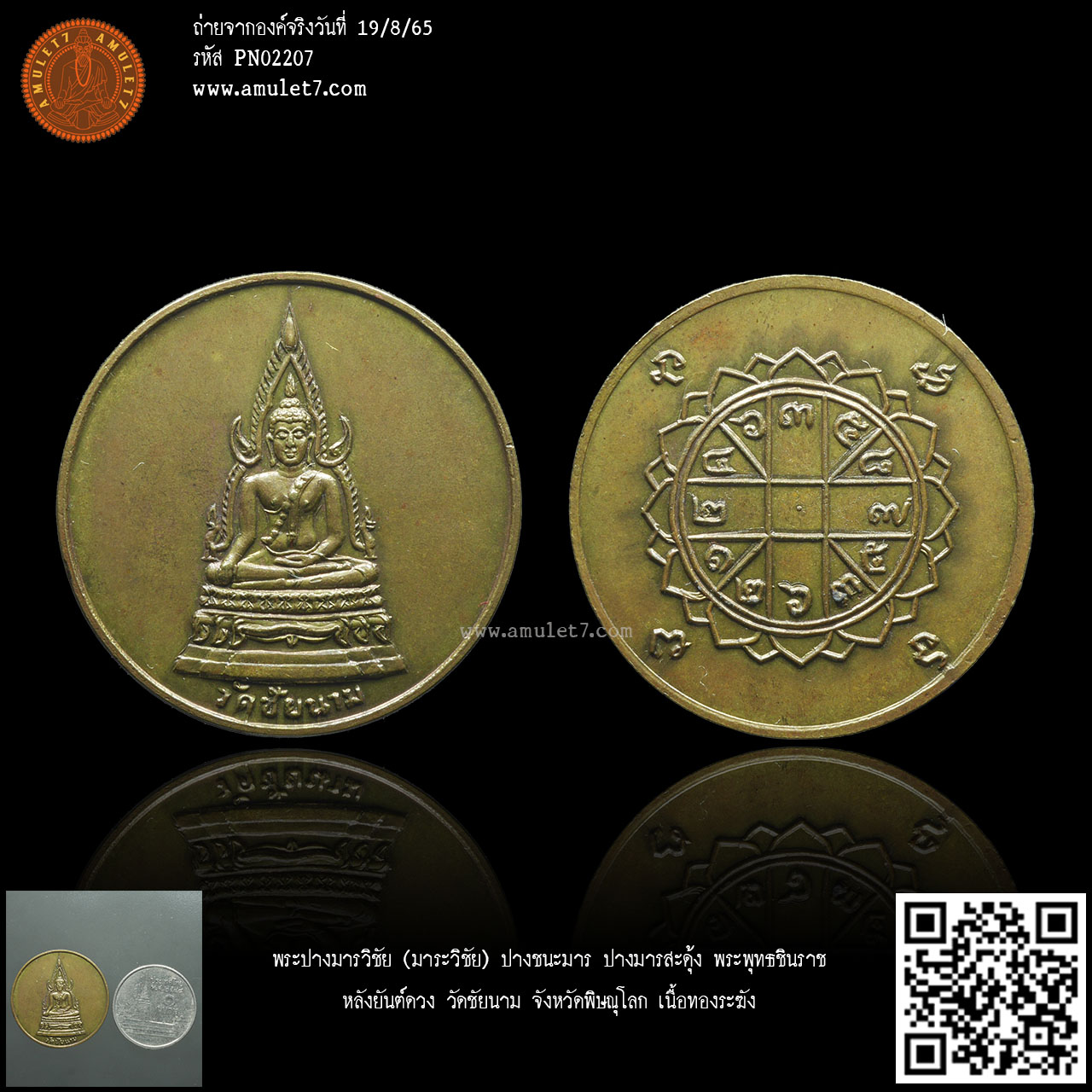 พระปางมารวิชัย (มาระวิชัย) ปางชนะมาร ปางมารสะดุ้ง พระพุทธชินราช หลังยันต์ดวง วัดชัยนาม จังหวัดพิษณุโลก เนื้อทองระฆัง