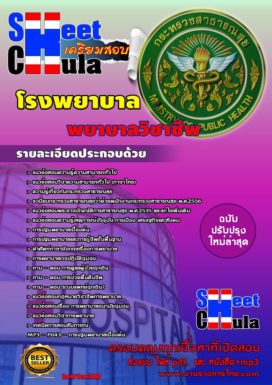 b41a38 - พยาบาลวิชาชีพ โรงพยาบาล