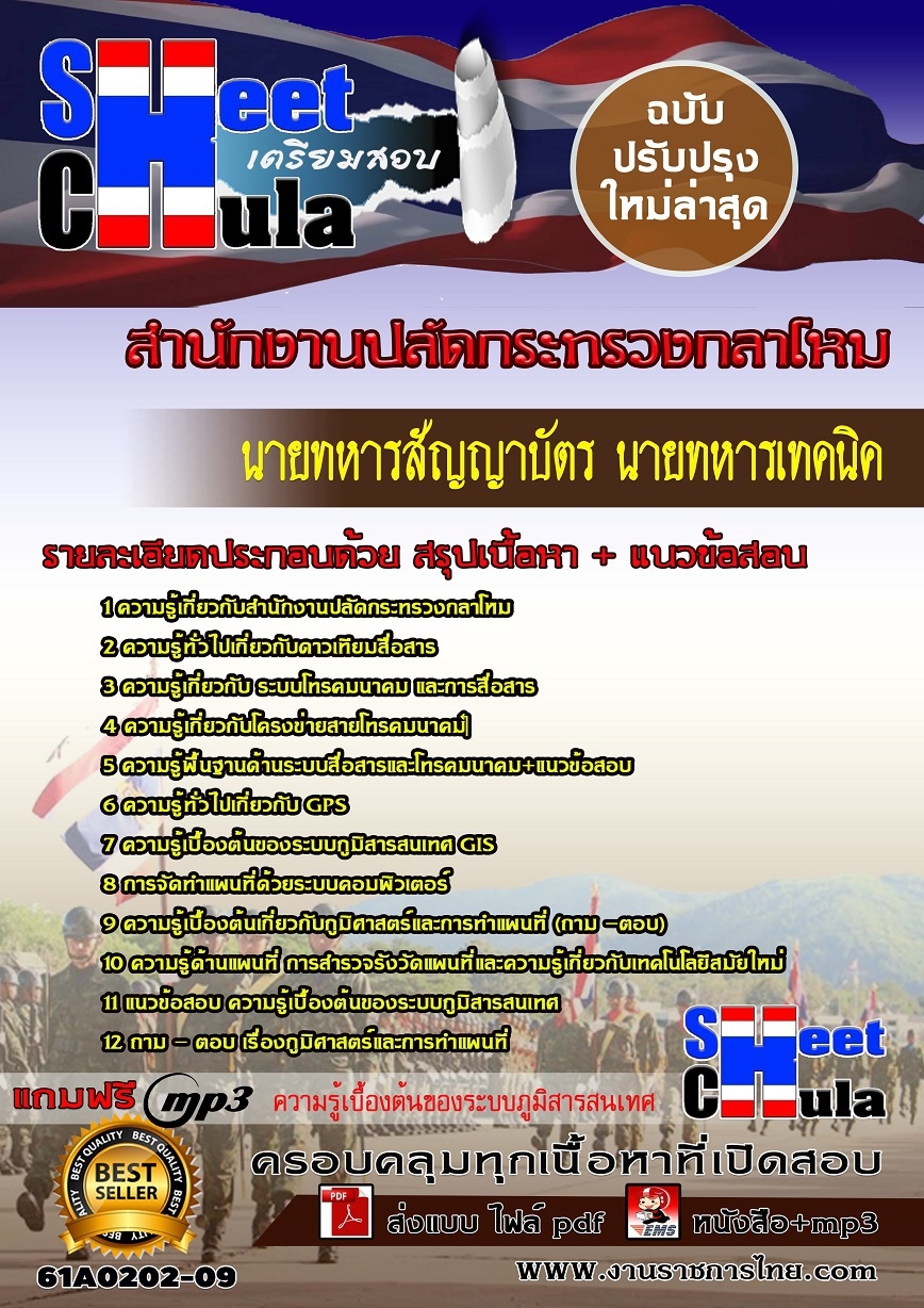 61A0202-09 นายทหารสัญญาบัตร นายทหารเทคนิค สำนักงานปลัดกระทรวงกลาโหม