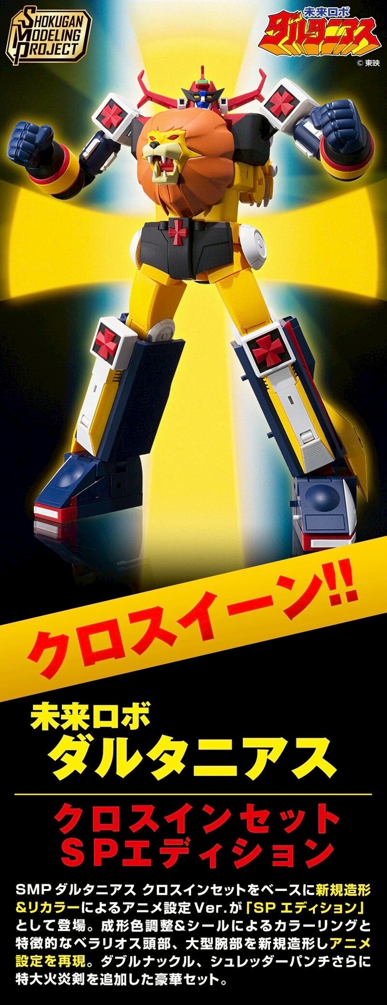 PRE-ORDER : SMP [SHOKUGAN MODELING PROJECT] Future Robot Daltanious Cross In Set SP Edition