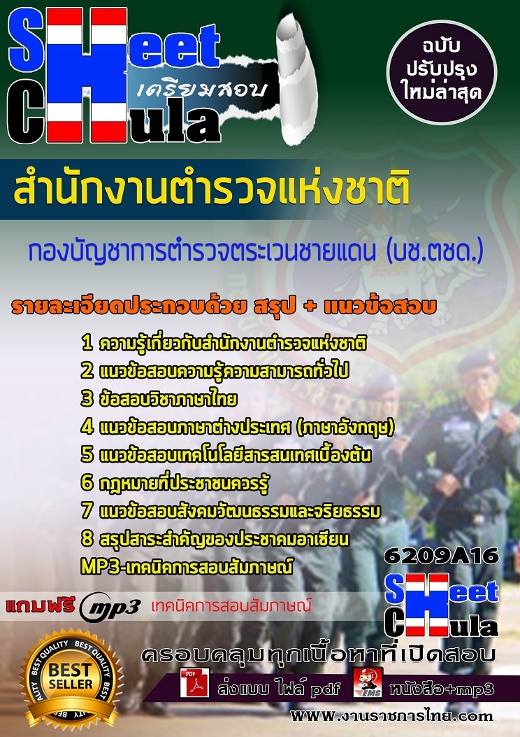 6209A16แนวข้อสอบ กองบัญชาการตำรวจตระเวนชายแดน (บช.ตชด.) สำนักงานตำรวจแห่งชาติ