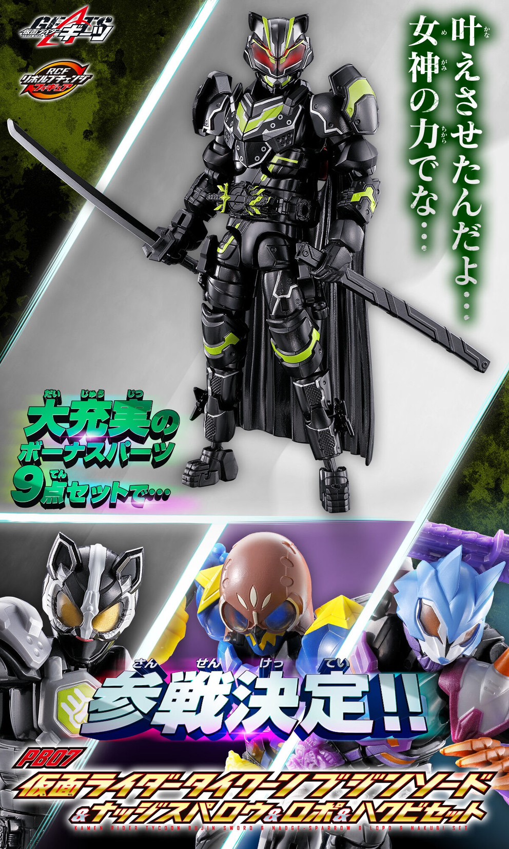 PRE-ORDER : Kamen Rider Geats Revolve Change Figure PB07 Kamen Rider Tycoon Bujin Sword & Nadge Sparrow & Lopo & Hakubi Set
