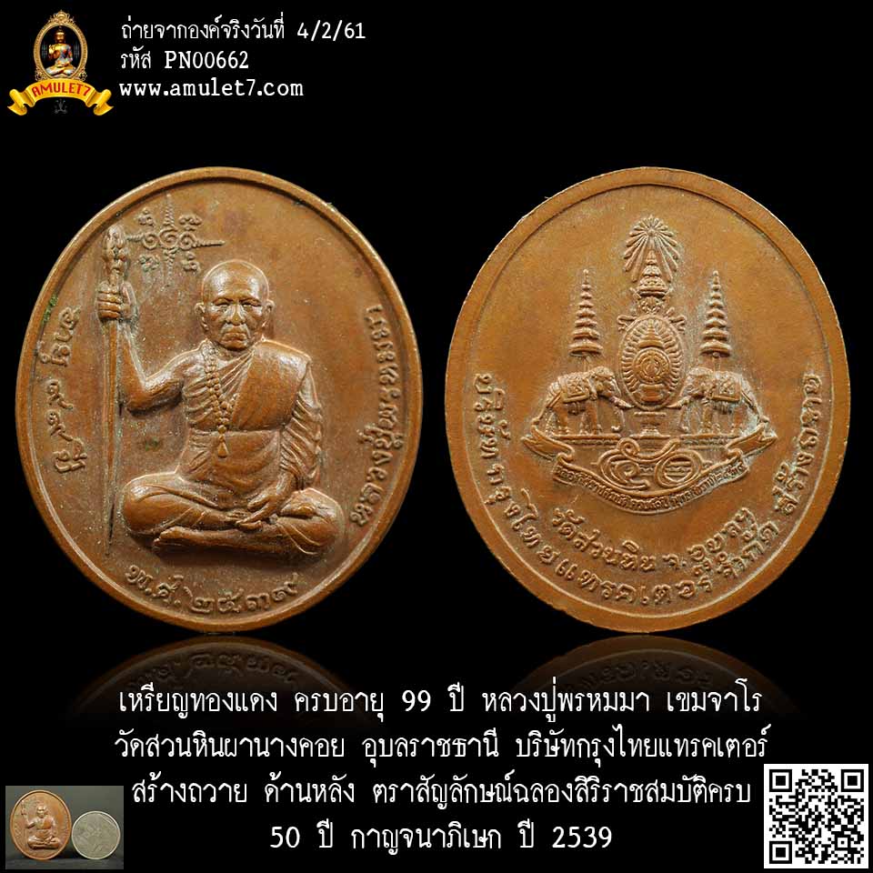 เหรียญทองแดง ครบอายุ 99 ปี หลวงปู่พรมมา เขมจาโร วัดสวนหินผานางคอย อุบลราชธานี บริษัทกรุงไทยแทรดเตอร์ สร้างถวาย ด้านหลัง ตราสัญลักษณ์ฉลองสิริราชสมบัติครบ 50 ปี กาญจนาภิเษก ปี 2539