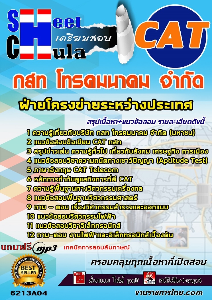 6213A04แนวข้อสอบ ฝ่ายโครงข่ายระหว่างประเทศ กสท