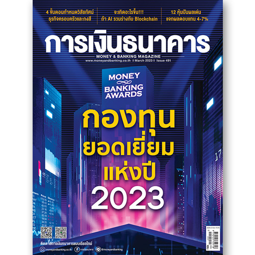 การเงินธนาคาร ฉบับที่ 491 มีนาคม 2566
