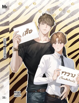 Luxury Boyfriend เสือกินกวาง ค่าเช่า 64 ค่ามัดจำ 120