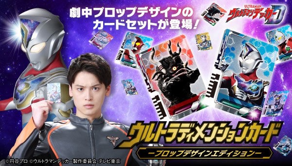 PRE-ORDER : Ultraman Decker Ultra Dimension Card -Prop Design Edition-