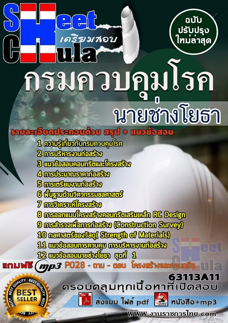 แนวข้อสอบนายช่างโยธา กรมควบคุมโรค