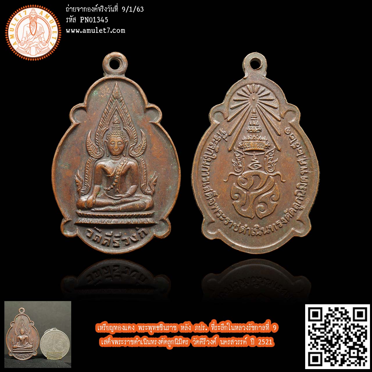 เหรียญทองแดง พระพุทธชินราช หลัง ภปร. ที่ระลึกในหลวงรัชกาลที่ 9 เสด็จพระราชดำเนินทรงตัดลูกนิมิตร วัดคีรีวงศ์ นครสวรรค์ ปี 2521