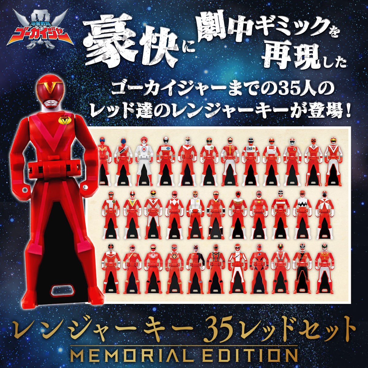 Kaizoku Sentai Gokaiger Ranger Key -MEMORIAL EDITION- 35 Red Set by Bandai (มีกล่องน้ำตาล)