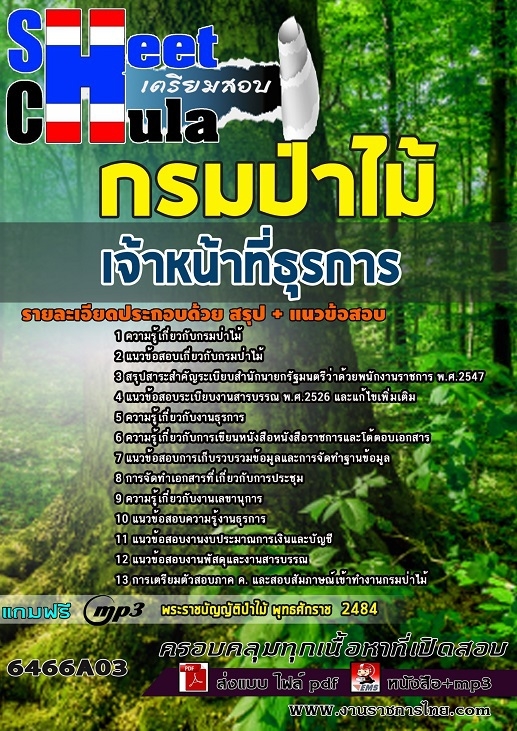 แนวข้อสอบเจ้าหน้าที่ธุรการ กรมป่าไม้