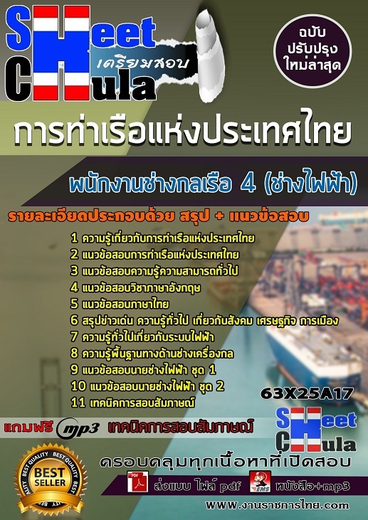 แนวข้อสอบพนักงานช่างกลเรือ 4 (ช่างไฟฟ้า) การท่าเรือแห่งประเทศไทย