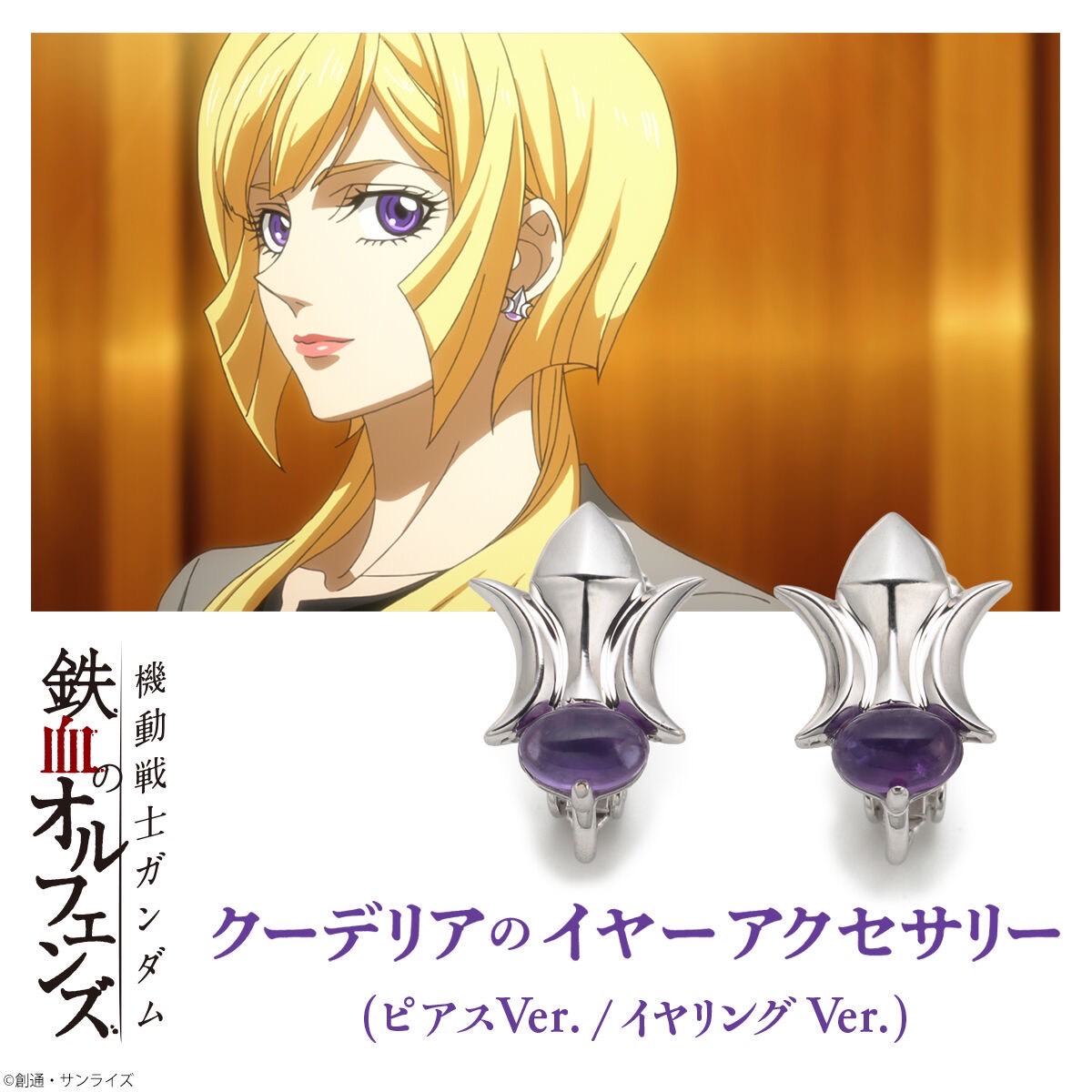 PRE-ORDER : Mobile Suit Gundam Iron-Blooded Orphans Ear Accessories